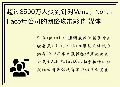 超过3500万人受到针对Vans、North Face母公司的网络攻击影响 媒体