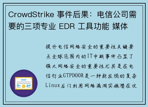 CrowdStrike 事件后果：电信公司需要的三项专业 EDR 工具功能 媒体