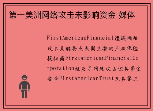 第一美洲网络攻击未影响资金 媒体