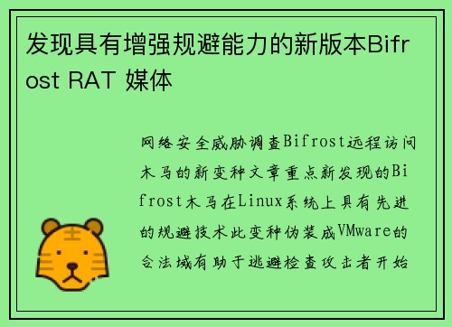 发现具有增强规避能力的新版本Bifrost RAT 媒体