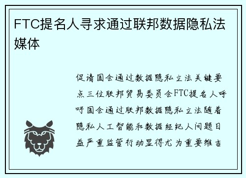 FTC提名人寻求通过联邦数据隐私法 媒体