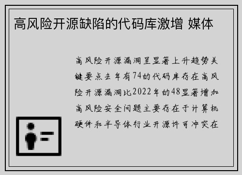 高风险开源缺陷的代码库激增 媒体