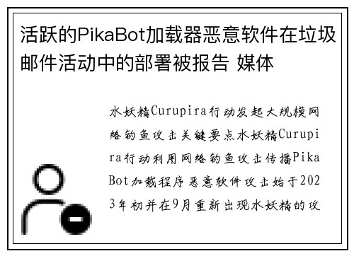 活跃的PikaBot加载器恶意软件在垃圾邮件活动中的部署被报告 媒体