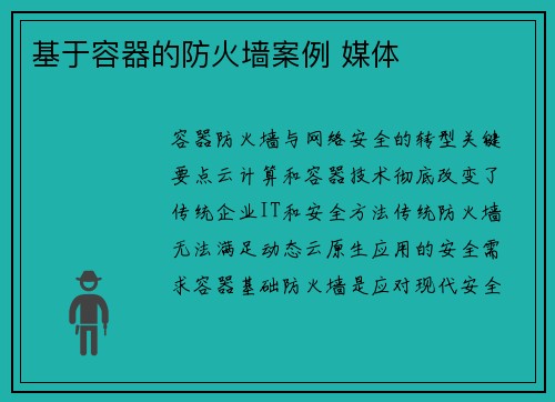 基于容器的防火墙案例 媒体