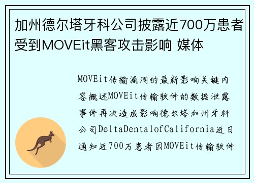 加州德尔塔牙科公司披露近700万患者受到MOVEit黑客攻击影响 媒体