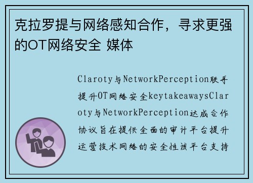 克拉罗提与网络感知合作，寻求更强的OT网络安全 媒体