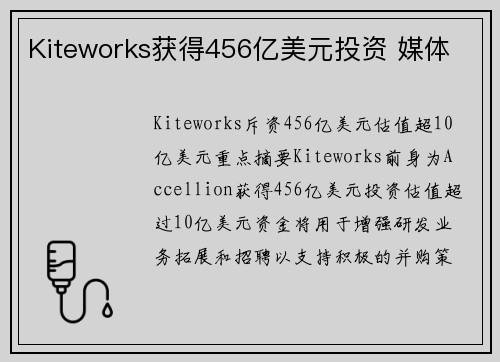Kiteworks获得456亿美元投资 媒体