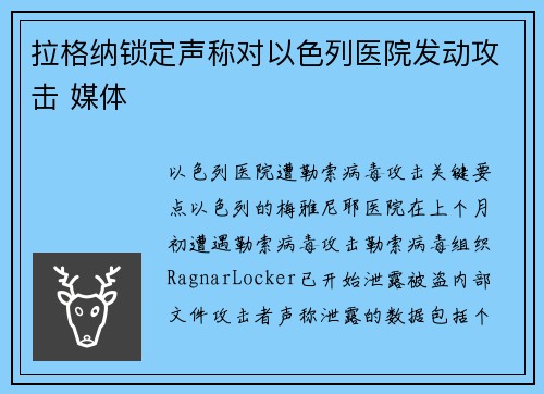 拉格纳锁定声称对以色列医院发动攻击 媒体