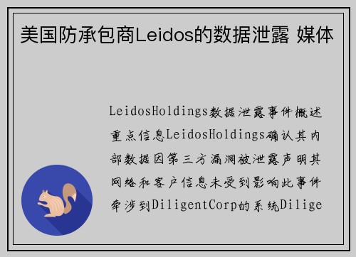 美国防承包商Leidos的数据泄露 媒体
