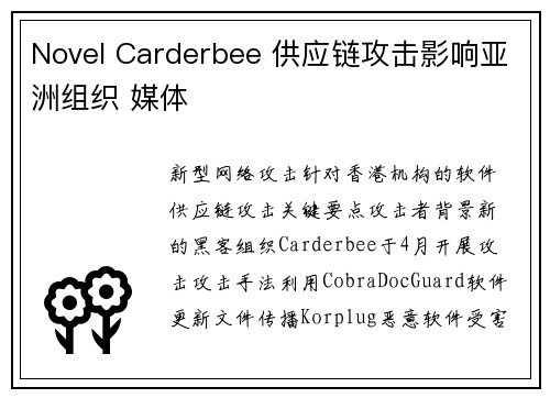 Novel Carderbee 供应链攻击影响亚洲组织 媒体