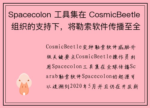 Spacecolon 工具集在 CosmicBeetle 组织的支持下，将勒索软件传播至全球 媒体