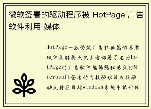 微软签署的驱动程序被 HotPage 广告软件利用 媒体