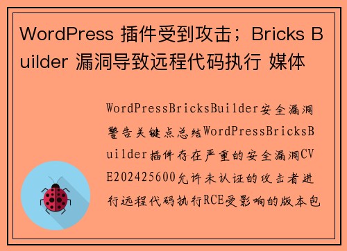 WordPress 插件受到攻击；Bricks Builder 漏洞导致远程代码执行 媒体