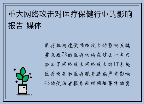 重大网络攻击对医疗保健行业的影响报告 媒体