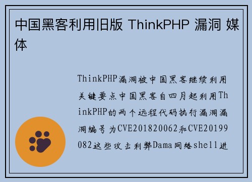 中国黑客利用旧版 ThinkPHP 漏洞 媒体