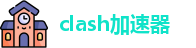 clash怎么用